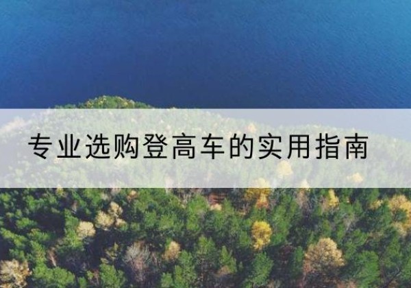 金坛电动登高车厂家推荐-专业选购登高车的实用指南