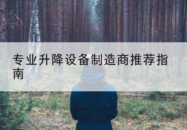 金坛电动剪叉升降平台厂家-专业升降设备制造商推荐指南